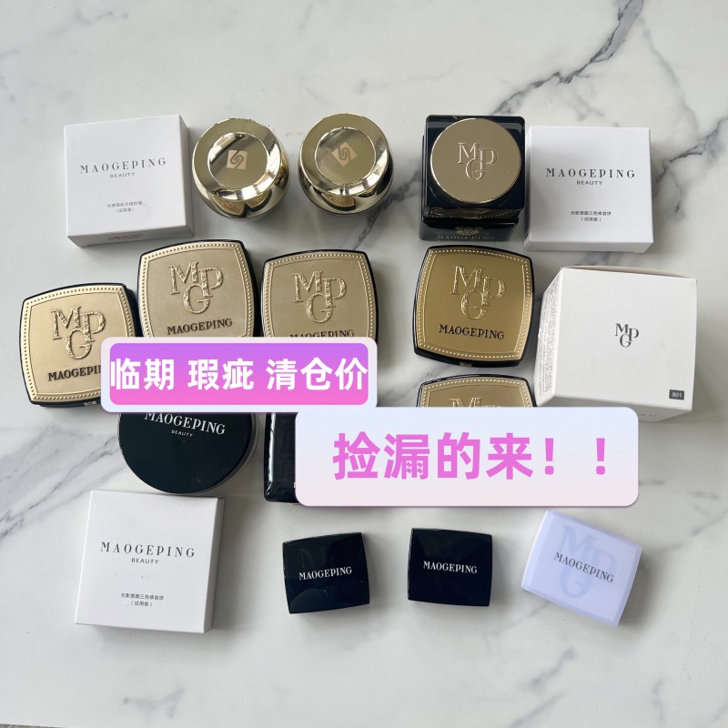 毛戈平高光膏临期瑕疵捡漏