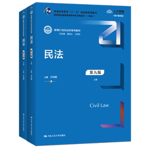 人大版 【官方现货】 王利明 民法(第九版)上下册(新编21世纪法学系列教材) /中国人民大学出版社