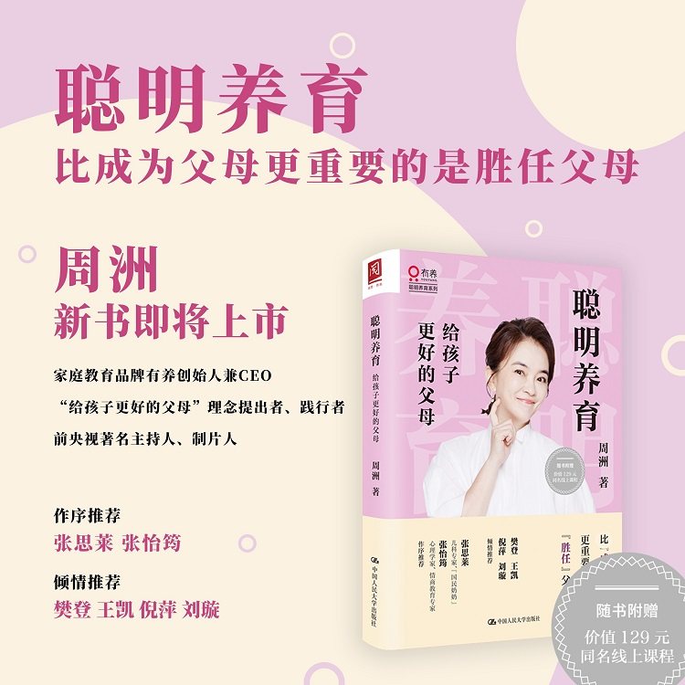 人大社自营 聪明养育:给孩子更好的父母 周洲 精装四色印刷 家庭教育全新理念教育书 /中国人民大学出版社