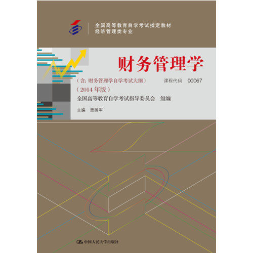 人大自营教材财务管理学国军