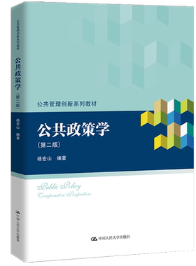 人大社自营 公共政策学（第二版）（公共管理创新系列教材）杨宏山 /中国人民大学出版社