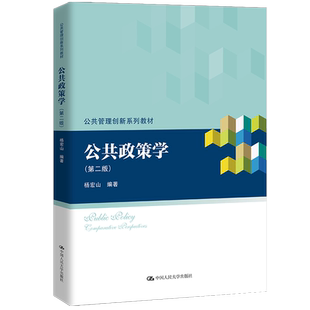 人大社自营 公共政策学（第二版）（公共管理创新系列教材）杨宏山 /中国人民大学出版社