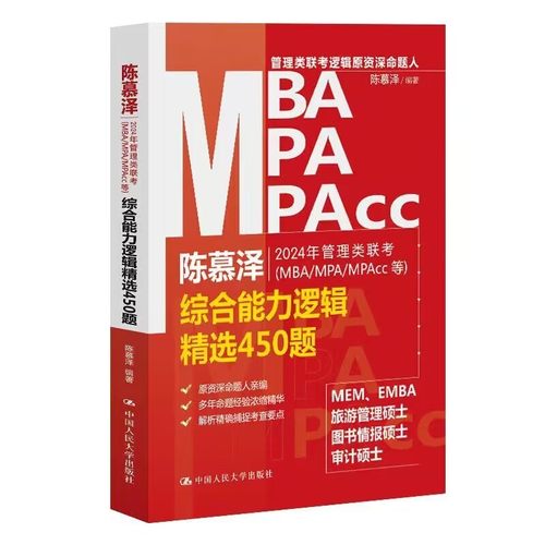人大社自营 2024年管理类联考（MBA/MPA/MPAcc等）综合能力逻辑精选450题  陈慕泽/中国人民大学出版社