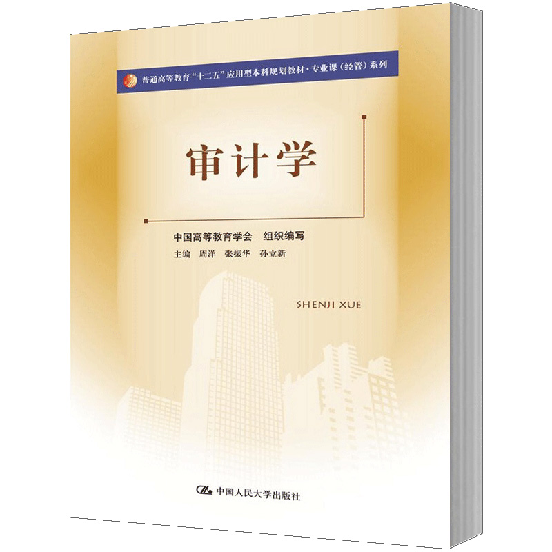 人大社自营 审计学（普通高等教育十二五应用型本科规划教材专业课（经管）系列）  周洋 张振华 孙立新/中国人民大学出版社