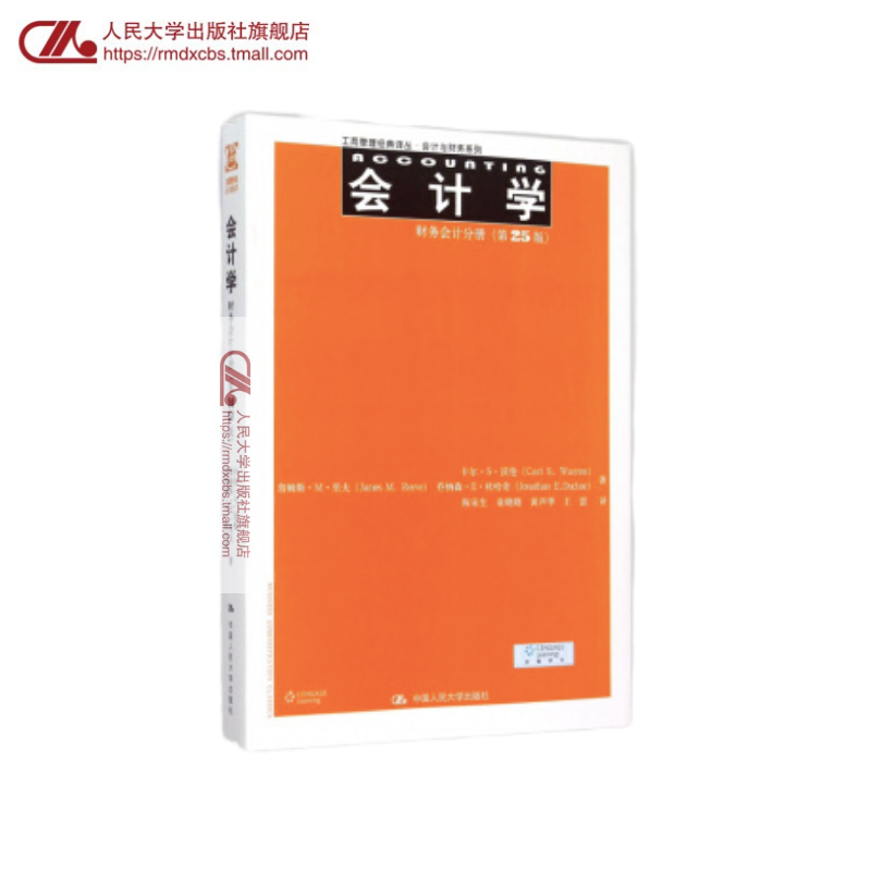人大社自营 中文版 会计学(第25版):财务会计分册(工商管理译丛 会计与财务系列)卡尔·S·沃伦 /中国人民大学出版社