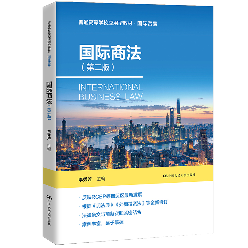 人大社自营 国际商法（第二版）(普通高等学校应用型教材·国际贸易) 李秀芳 /中国人民大学出版社