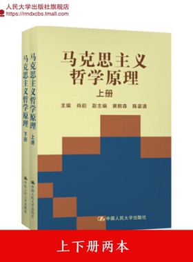 人大社自营   肖前 马克思主义哲学原理（上下册）（1994年版 2018年新印）  /中国人民大学出版社