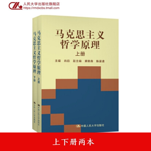 中国人民大学出版 人大社自营 社 1994年版 马克思主义哲学原理 2018年新印 上下册 肖前