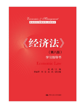 人大社自营 《经济法》（第八版）学习指导书（教育部经济管理类核心课程教材） 赵威 /中国人民大学出版社