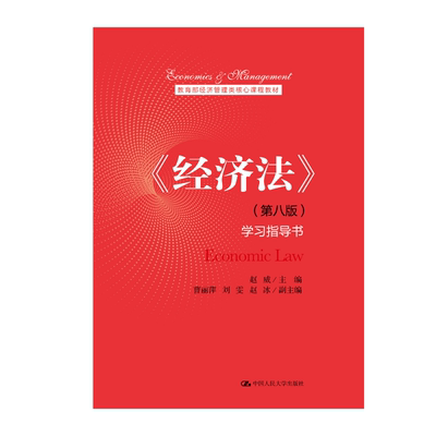 人大社自营 《经济法》（第八版）学习指导书（教育部经济管理类核心课程教材） 赵威 /中国人民大学出版社