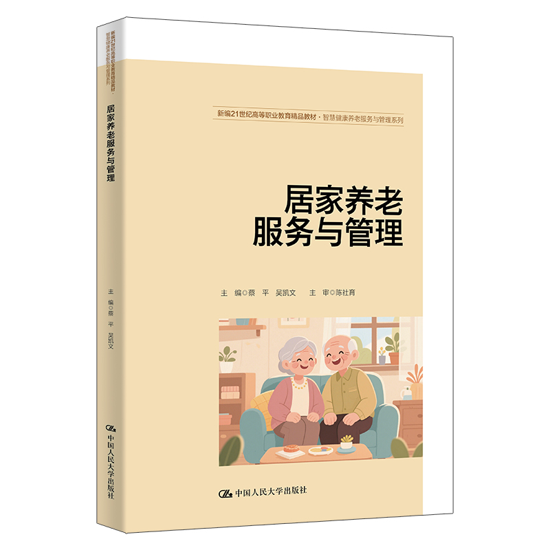 人大社自营 居家养老服务与管理（新编21世纪高等职业教育精品教材·智慧健康养老服务与管理系列）蔡平 吴凯文中国人民大学出版社