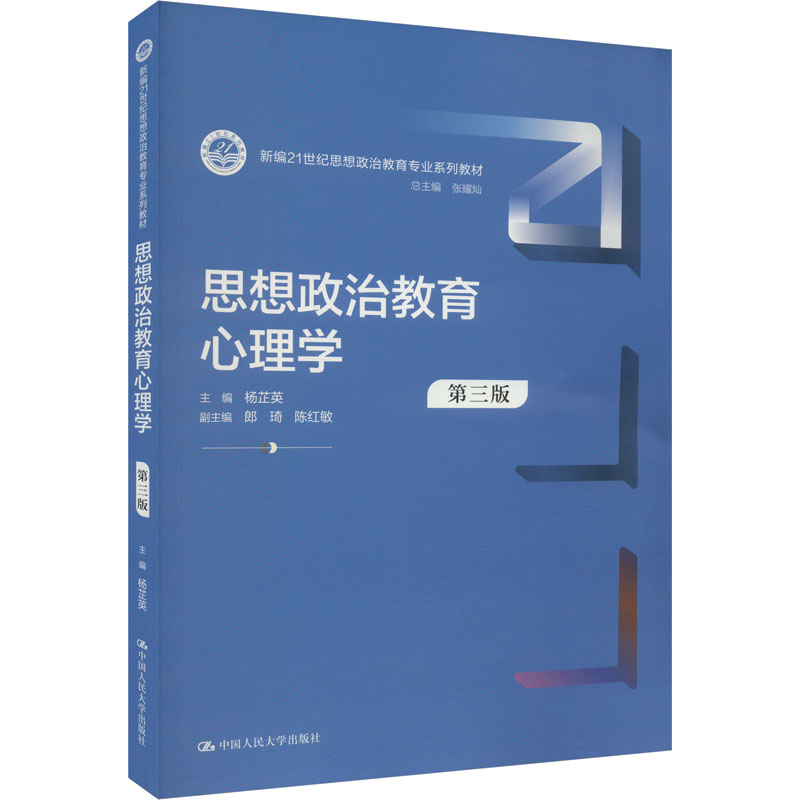 人大社自营 思想政治教育心理学（第三版）（新编21世纪思想政治教育专业系列教材）杨芷英/中国人民大学出版社