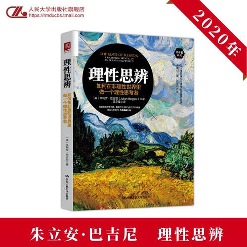 人大社自营  理性思辨：如何在非理性世界里做一个理性思考者 【英】朱立安·巴吉尼  /中国人民大学出版社