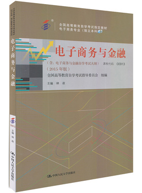 人大社自营   [2019自考教材 00913] 电子商务与金融（2015年版） 林政主编 /中国人民大学出版社