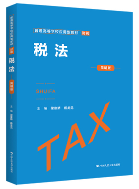 人大社自营 税法（简明版）（普通高等学校应用型教材·财税） 梁俊娇 杨龙见/中国人民大学出版社