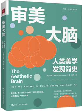 人大社自营  审美大脑：人类美学发现简史  [美]安简·查特吉（Anjan Chatterjee）/中国人民大学出版社