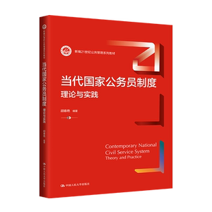 人大社自营  当代国家公务员制度：理论与实践（新编21世纪公共管理系列教材）胡春艳/中国人民大学出版社