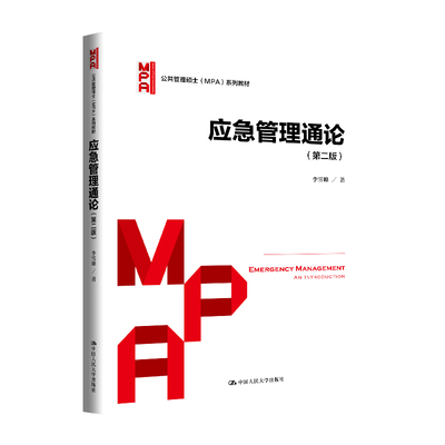 人大社自营 应急管理通论（第二版）（公共管理硕士（MPA）系列教材）李雪峰 /中国人民大学出版社