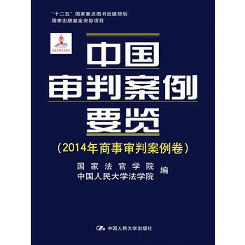 人大社自营 中国审判案例要览(2014年商事审判案例卷) /中国人民大学出版社