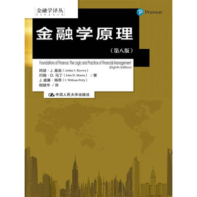 人大社自营   中文版 金融学原理（第八版）（金融学译丛） 基翁 马丁 /中国人民大学出版社