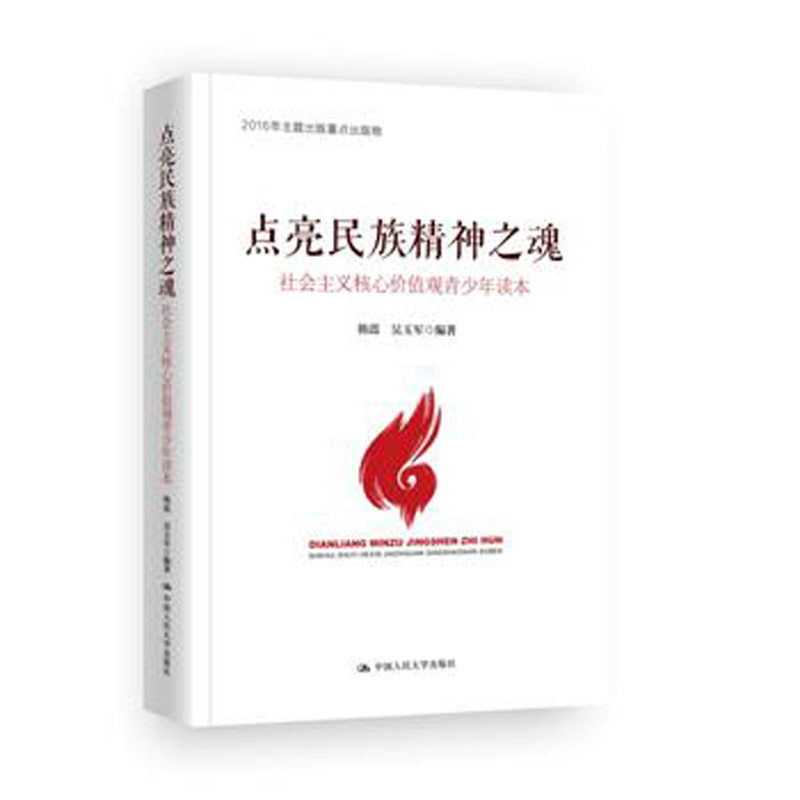 人大社自营  韩震 吴玉军 点亮民族精神之魂：社会主义核心价值观青少年读本 /中国人民大学出版社