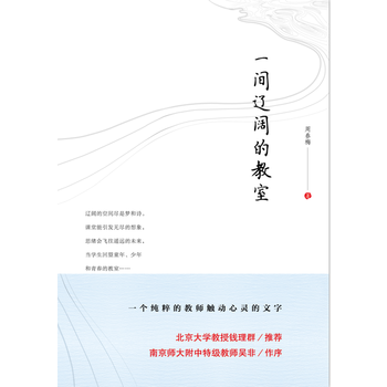 人大社自营  周春梅 一间辽阔的教室 [南师大附中语文教师周春梅的教育随笔集 北大教授钱理群推荐] /中国人民大学出版社