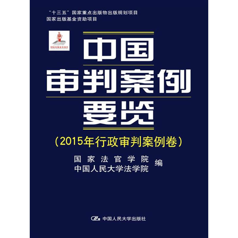人大社自营 中国审判案例要览(2015年行政审判案例卷) 国家法官学院 中国人民大学法学院/中国人民大学出版社