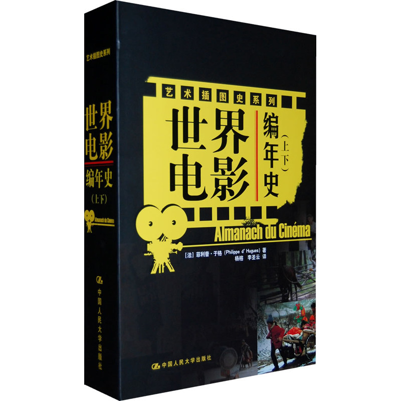 人大社自营 菲利普于格 世界电影编年史(上下)(艺术插图史系列) /中国人民大学出版社