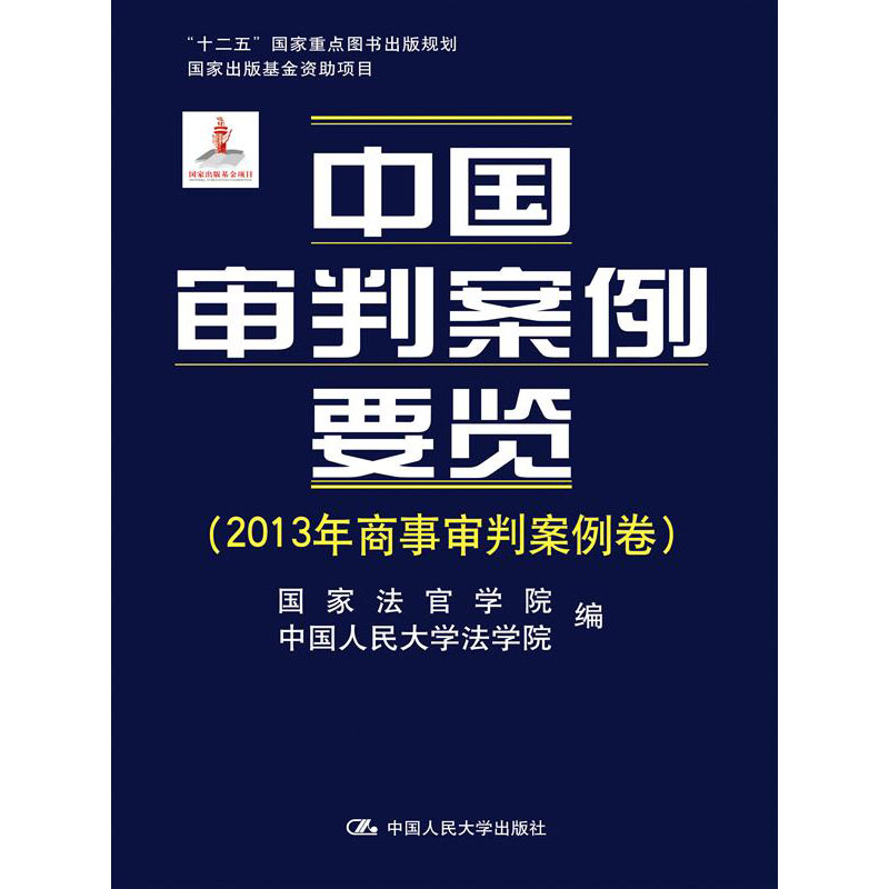 人大社自营 中国审判案例要览(2013年商事审判案例卷) /中国人民大学出版社