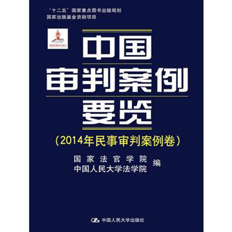 人大社自营 中国审判案例要览(2014年民事审判案例卷) 国家法官学院 中国人民大学法学院/中国人民大学出版社
