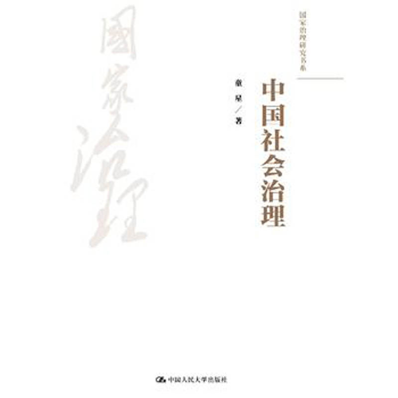 人大社自营 童星 中国社会治理(国家治理研究书系) /中国人民大学出版社