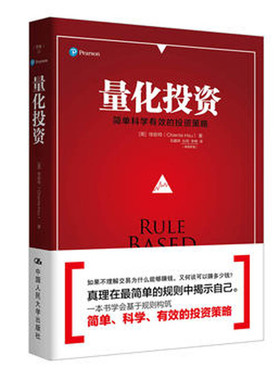 人大社自营   量化投资 徐前特（Chiee Hsu）著 /中国人民大学出版社