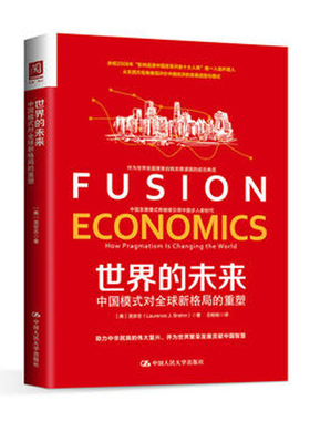 人大社自营  世界的未来：中国模式对全球新格局的重塑 【美】龙安志（Lrece J. Brahm）  /中国人民大学出版社