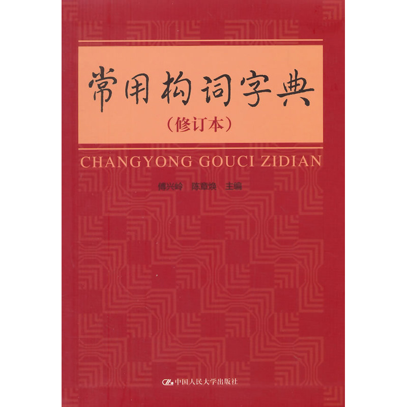 人大社自营 常用构词字典(修订版) 傅兴岭 陈章焕 /中国人民大学出版社