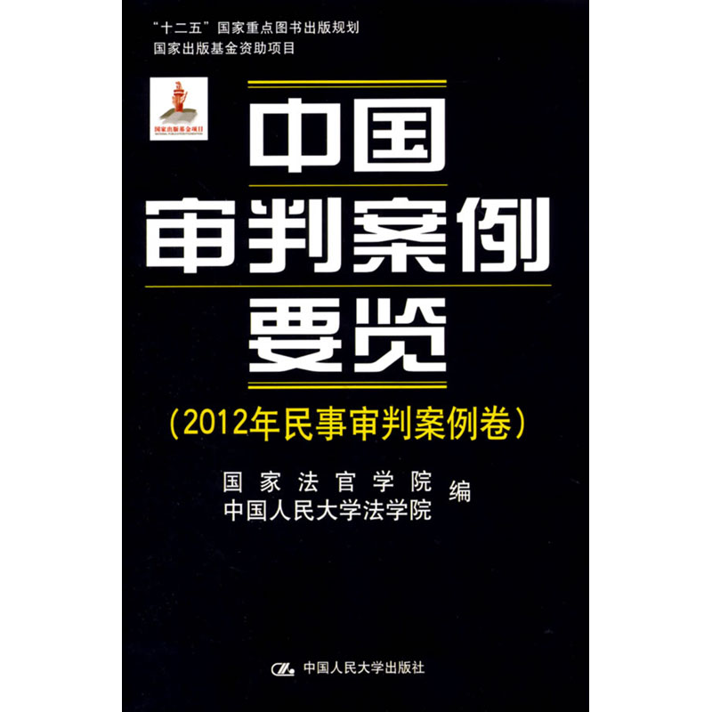 人大社自营 中国审判案例要览(2012年民事审判案例卷) 国家法官学院 中国人民大学法学院 /中国人民大学出版社