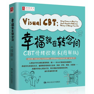 人大社自营 幸福就在转念间：CB情绪控制术（图解版）/中国人民大学出版社