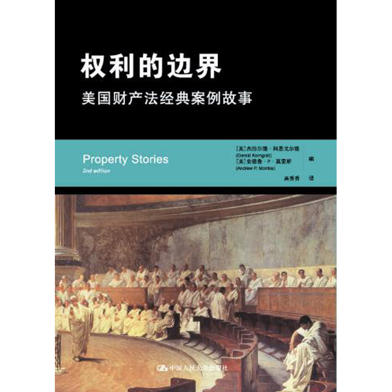 人大社自营  权利的边界：美国财产法经典案例故事 杰拉尔德科恩戈尔德 等   /中国人民大学出版社