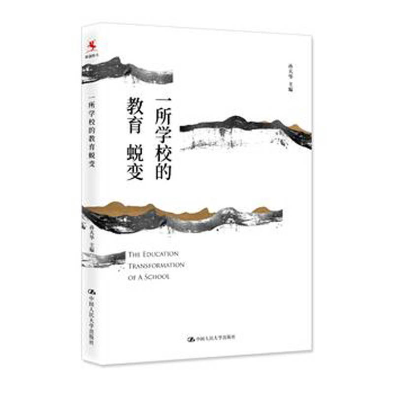 人大社自营 孙天华 一所学校的教育蜕变 /中国人民大学出版社
