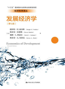 人大社自营     发展经济学（第七版）（经济科学译丛）【美】德怀特H.波金斯 斯蒂芬拉德勒  /中国人民大学出版社