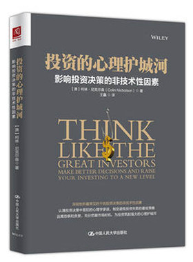 人大社自营  投资的心理护城河：影响投资决策的非技术性因素 【澳】尼克尔森（Coli icholso） /中国人民大学出版社