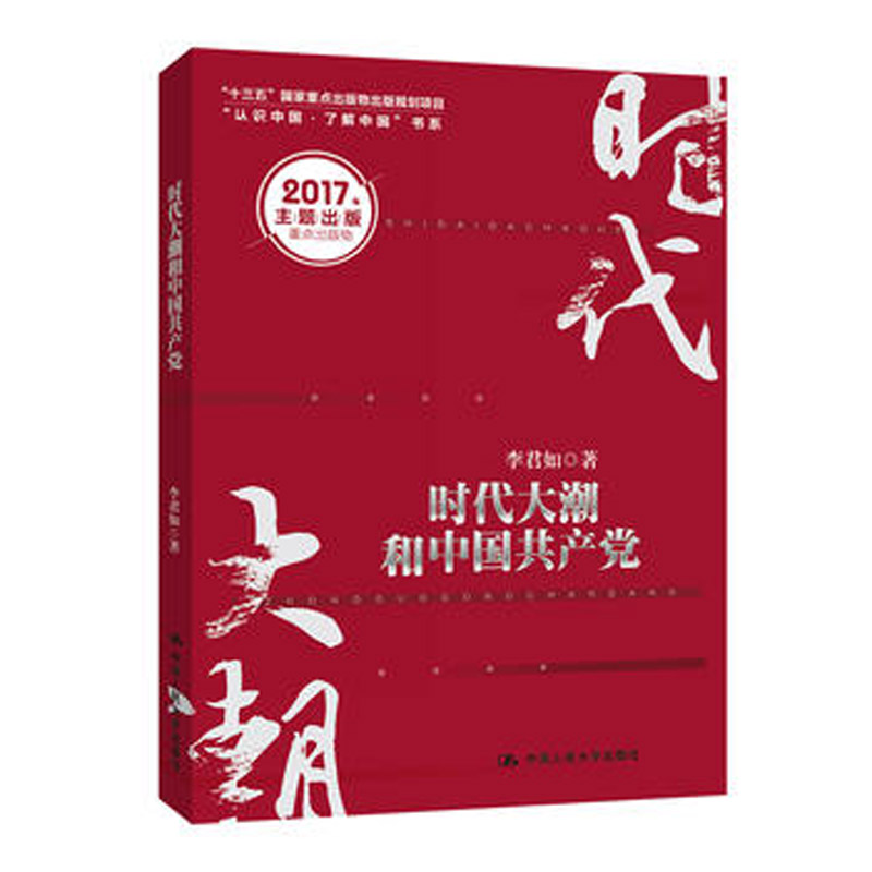 人大社自营  李君如 时代大潮和中国党(“认识中国·了解中国”书系）李君如 /中国人民大学出版社