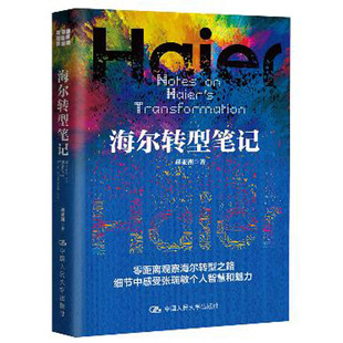 人大社直发 中国人民大学出版 正版 海尔转型笔记 社T 郝亚洲