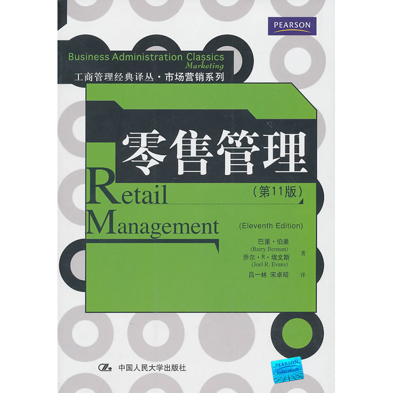 人大社自营  零.售管理（第11版）（工商管理经典译丛市场营销系列）  巴里伯曼 埃文斯 /中国人民大学出版社