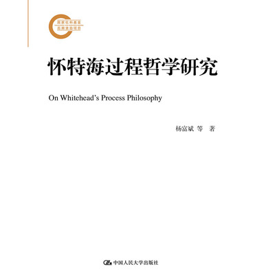 人大社自营  怀特海过程哲学研究（国家社科基金后期项目） 杨富斌【美】杰伊.麦克丹尼尔 /中国人民大学出版社