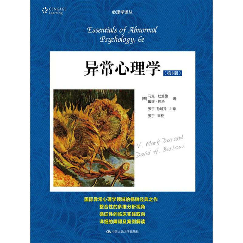 人大社自营 异常心理学(第6版)(心理学译丛教材系列) 【美】杜兰德,巴洛 /中国人民大学出版社