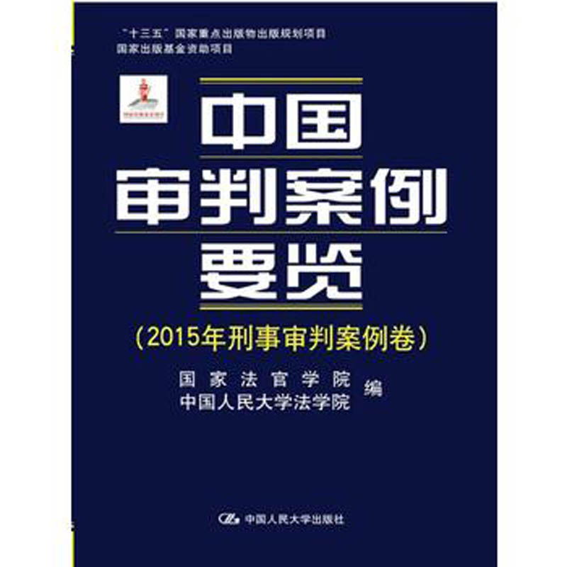 人大社自营 中国审判案例要览(2015年刑事审判案例卷)国家法官学院 中国人民大学法学院/中国人民大学出版社