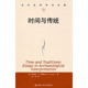 中国人民大学出版 社 人大社自营 布鲁斯G特里格 时间与传统 当代世界学术名著