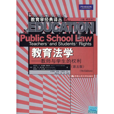 人大社自营  教育法学:教师与学生的权利（第五版）(教育学经典译丛) 内尔达H坎布朗-麦凯布等  /中国人民大学出版社