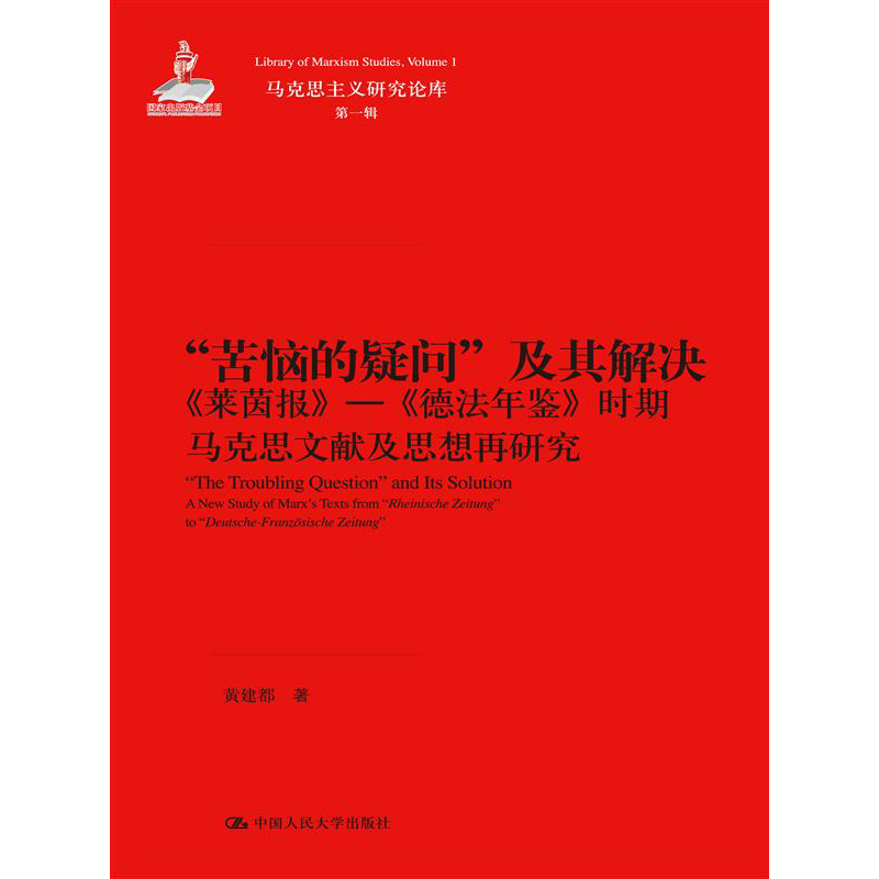 人大社自营  黄建都 “苦恼的疑问”及其解决——《莱茵报》—《德法年鉴》时期马克思文献及思想再研究 /中国人民大学出版社