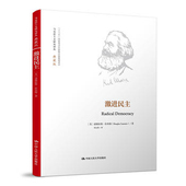激进民主 Lummis 马克思主义研究译丛典藏版 人大社自营 道格拉斯拉米斯 Douglas 中国人民大学出版 社